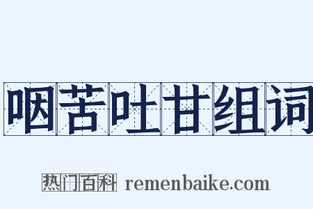 咽苦吐甘组词是什么意思的图片